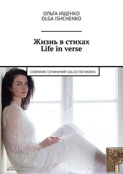 Ольга Ищенко - Жизнь в стихах Life in verse. Собрание сочинений Collected works