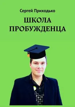 Сергей Приходько - Школа пробужденца