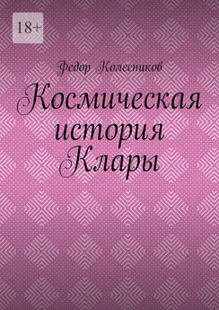 Федор Колесников - Космическая история Клары