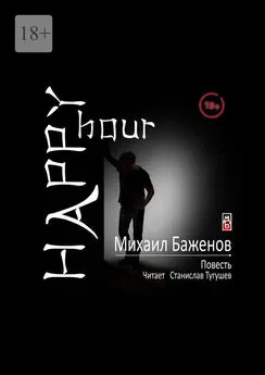 Михаил Баженов - Happy hour