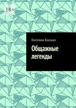 Евгения Калько - Общажные легенды