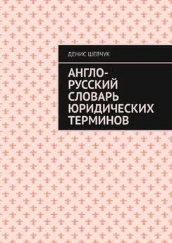 Денис Шевчук - Англо-русский словарь юридических терминов