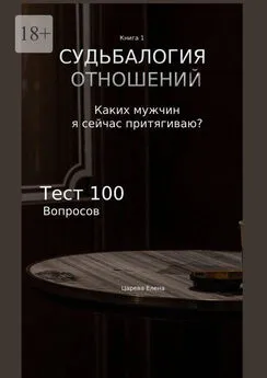 Елена Царева - Судьбалогия отношений. Каких мужчин я сейчас притягиваю?