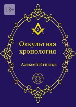 Алексей Игнатов - Оккультная хронология. Новейшая история западной магии