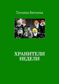 Татьяна Вяткина - Хранители недели