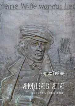 Генрих Гейне - Æмдзæвгæтæ. Санахъоты Юляйы тæлмац