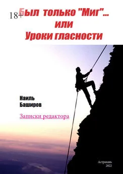 Наиль Баширов - Был только «Миг»… или Уроки гласности. Записки редактора