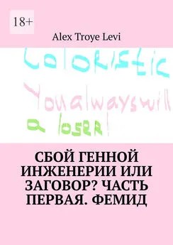 Alex Levi - Сбой генной инженерии или заговор? Часть первая. Фемид