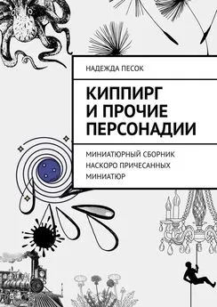 Надежда Песок - Киппирг и прочие Персонадии. Миниатюрный сборник наскоро причесанных миниатюр