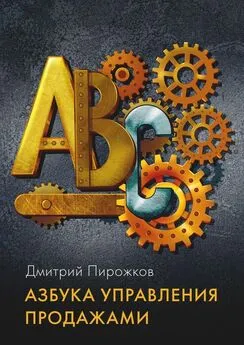 Дмитрий Пирожков - Азбука управления продажами