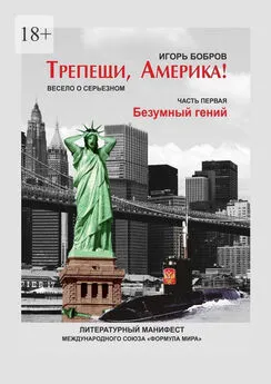 Игорь Бобров - Трепещи, Америка! Часть первая. Безумный гений