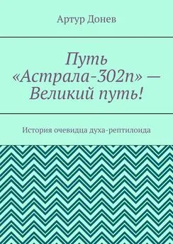 Артур Донев - Путь «Астрала-302п» – Великий путь! История очевидца духа-рептилоида