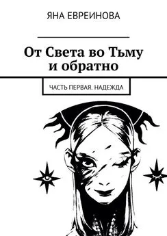 Яна Евреинова - От Света во Тьму и обратно. Часть первая. Надежда