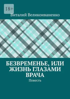 Виталий Великоиваненко - Безвременье, или Жизнь глазами врача. Повесть