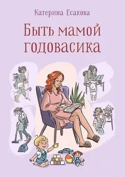 Катерина Есакова - Быть мамой годовасика