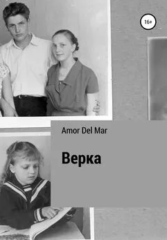 Amor Del Mar - Верка