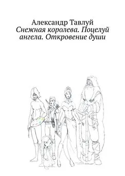 Александр Тавлуй - Снежная королева. Поцелуй ангела. Откровение души