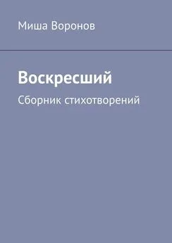 Миша Воронов - Воскресший. Сборник стихотворений