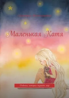 Екатерина Владимировна - Маленькая Катя. Девочка, которая познает мир