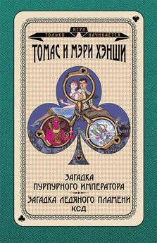 Томас Хэнши - Загадка «Пурпурного императора». Загадка ледяного пламени