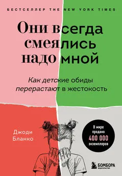 Джоди Бланко - Они всегда смеялись надо мной. Как детские обиды перерастают в жестокость