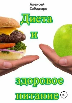 Алексей Сабадырь - Диета и здоровое питание
