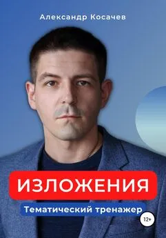 Александр Косачев - Изложения. Тематический тренажер