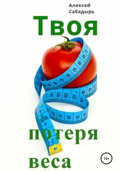 Алексей Сабадырь - Твоя потеря веса