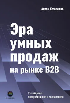 Антон Кожемяко - Эра умных продаж на рынке B2B