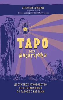 Алексей Гришин - Таро без шизотерики. Доступное руководство для начинающих по работе с картами