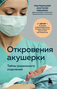 Филиппа Джордж - Откровения акушерки. Тайны родильного отделения