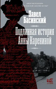 Павел Басинский - Подлинная история Анны Карениной