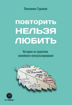 Вениамин Гудимов - Повторить Нельзя Любить