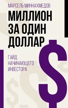 Марсель Миннахмедов - Миллион за один доллар. Гайд начинающего инвестора