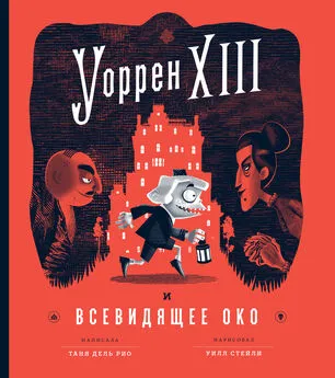 Таня дель Рио - Уоррен XIII и Всевидящее Око