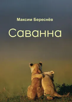 Максим Береснёв - Саванна. Книга 2