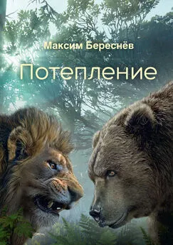 Максим Береснёв - Потепление. Книга 3