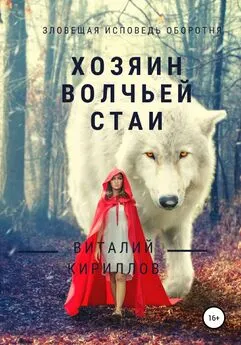 Виталий Кириллов - Хозяин волчьей стаи