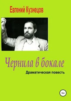 Евгений Кузнецов - Чернила в бокале. Драматическая повесть