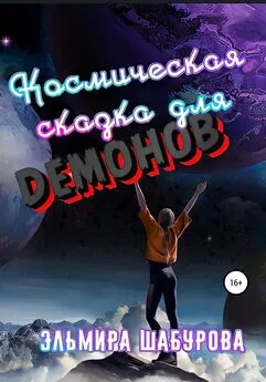 Эльмира Шабурова - Космическая сказка для демонов