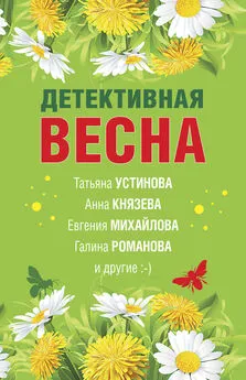 Галина Романова - Детективная весна