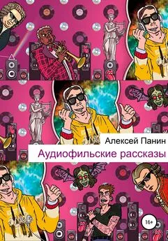 Алексей Панин - Аудиофильские рассказы