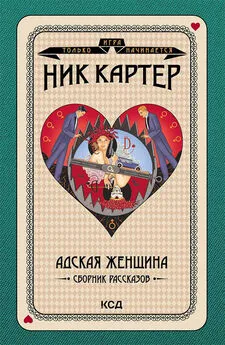 Ник Картер - Адская женщина. Сборник рассказов