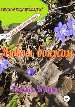 Надежда Мунцева - Любовь бонусом