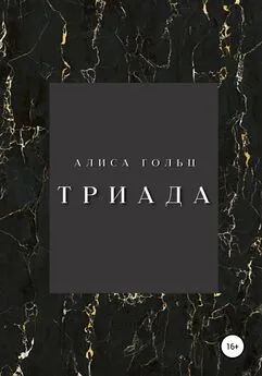 Алиса Гольц - Триада