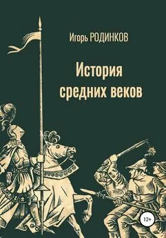 Игорь Родинков - История средних веков