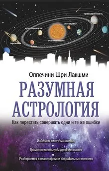 Шри Лакшми Оппечини - Разумная астрология. Как перестать совершать одни и те же ошибки