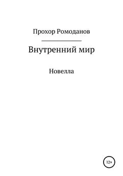 Прохор Ромоданов - Внутренний мир. Новелла