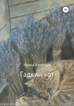 Ирина Критская - Гадкий кот