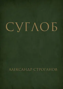 Александр Строганов - Суглоб